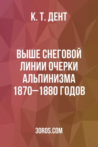 Обложка аудиокниги «Выше снеговой линии: очерки альпинизма 1870–1880 годов»