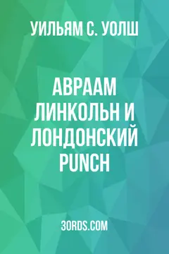 Обложка аудиокниги «Авраам Линкольн и лондонский Punch»