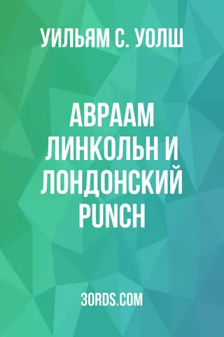 Обложка аудиокниги «Авраам Линкольн и лондонский Punch»