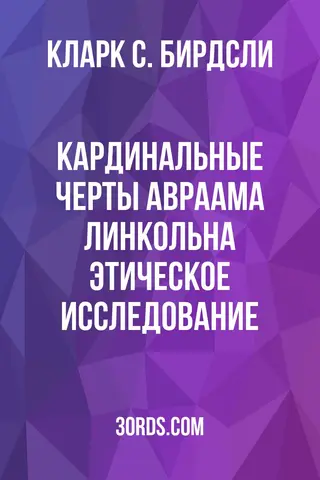 Обложка аудиокниги «Кардинальные черты Авраама Линкольна: этическое исследование»