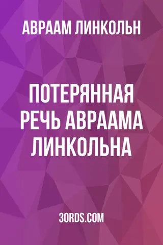Обложка аудиокниги «Потерянная речь Авраама Линкольна»