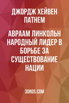 Обложка аудиокниги «Авраам Линкольн: Народный лидер в борьбе за существование нации»