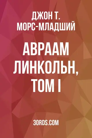 Обложка аудиокниги «Авраам Линкольн, Том I»