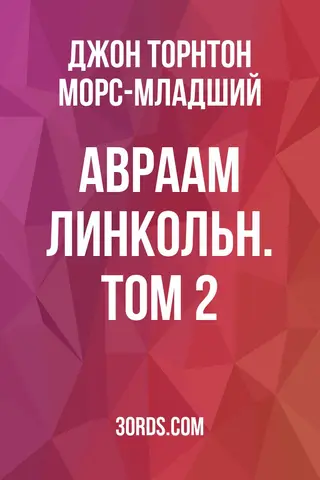 Обложка аудиокниги «Авраам Линкольн. Том 2»