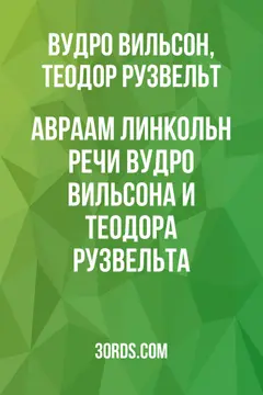 Обложка аудиокниги «Авраам Линкольн: речи Вудро Вильсона и Теодора Рузвельта»
