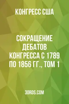 Обложка аудиокниги «Сокращение дебатов Конгресса с 1789 по 1856 гг., Том 1»