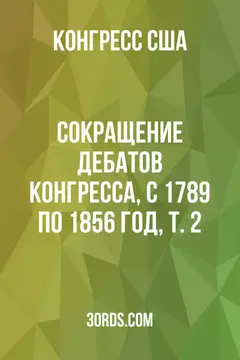 Обложка аудиокниги «Сокращение дебатов Конгресса, с 1789 по 1856 год, Т. 2»
