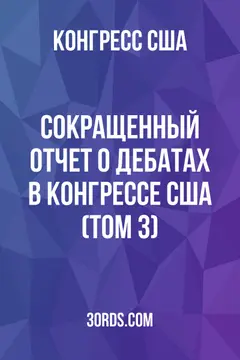 Обложка аудиокниги «Сокращенный отчет о дебатах в Конгрессе США (том 3)»