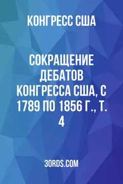 Обложка аудиокниги «Сокращение дебатов Конгресса США, с 1789 по 1856 г., Т. 4»