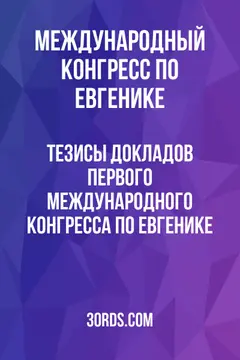 Обложка аудиокниги «Тезисы докладов Первого международного конгресса по евгенике»