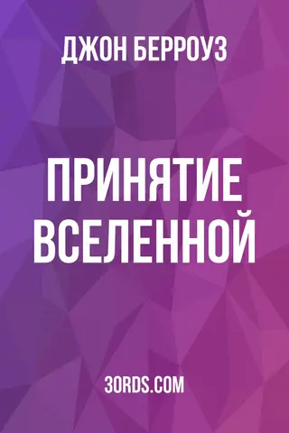 Обложка аудиокниги «Принятие Вселенной»