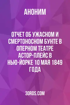 Обложка аудиокниги «Отчет об ужасном и смертоносном бунте в оперном театре Астор-Плейс в Нью-Йорке 10 мая 1849 года»