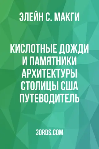 Обложка аудиокниги «Кислотные дожди и памятники архитектуры столицы США: путеводитель»