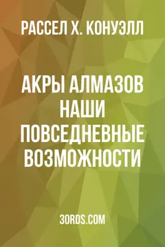 Обложка аудиокниги «Акры алмазов: наши повседневные возможности»