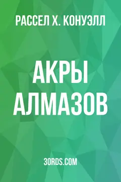 Обложка аудиокниги «Акры алмазов»
