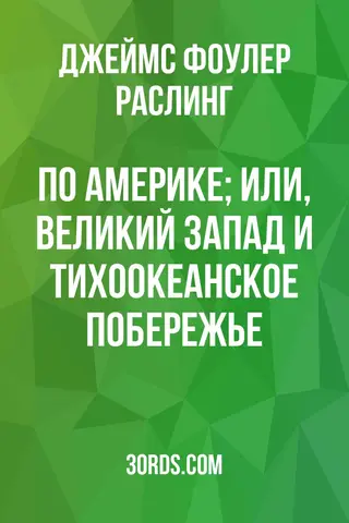 Обложка аудиокниги «По Америке; Или, Великий Запад и Тихоокеанское побережье»