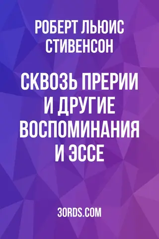 Обложка аудиокниги «Сквозь прерии и другие воспоминания и эссе»