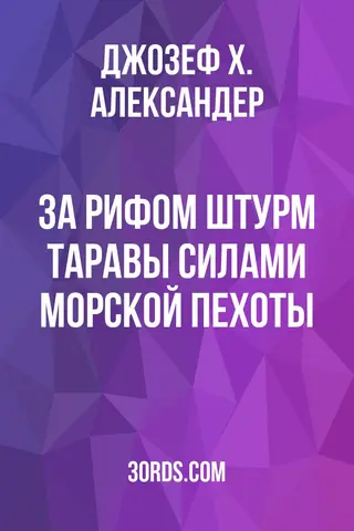 Обложка аудиокниги «За рифом: Штурм Таравы силами морской пехоты»