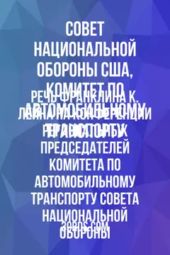 Обложка аудиокниги «Речь Франклина К. Лейна на конференции региональных председателей Комитета по автомобильному транспорту Совета национальной обороны»