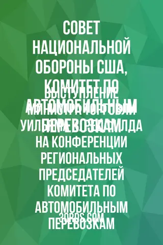 Обложка аудиокниги «Выступление министра торговли Уильяма К. Редфилда на конференции региональных председателей Комитета по автомобильным перевозкам»