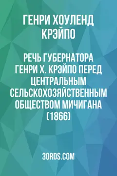 Обложка аудиокниги «Речь губернатора Генри Х. Крэйпо перед Центральным сельскохозяйственным обществом Мичигана (1866)»
