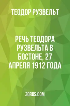 Обложка аудиокниги «Речь Теодора Рузвельта в Бостоне, 27 апреля 1912 года»