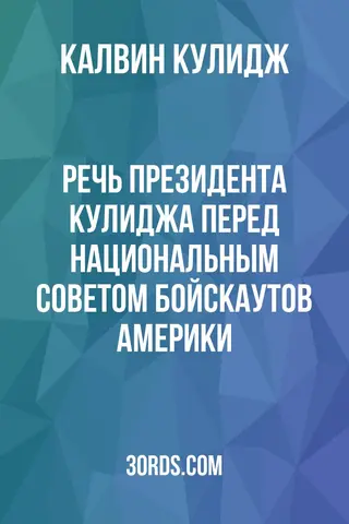 Обложка аудиокниги «Речь президента Кулиджа перед Национальным советом бойскаутов Америки»