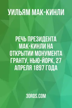 Обложка аудиокниги «Речь президента Мак-Кинли на открытии монумента Гранту, Нью-Йорк, 27 апреля 1897 года»