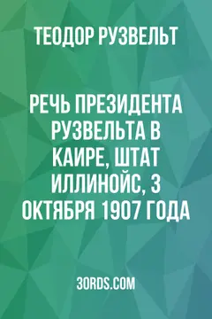 Обложка аудиокниги «Речь президента Рузвельта в Каире, штат Иллинойс, 3 октября 1907 года»