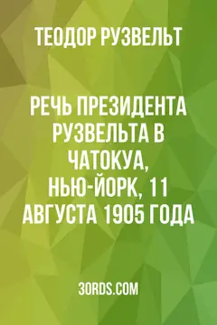 Обложка аудиокниги «Речь президента Рузвельта в Чатокуа, Нью-Йорк, 11 августа 1905 года»