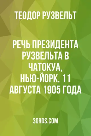 Обложка аудиокниги «Речь президента Рузвельта в Чатокуа, Нью-Йорк, 11 августа 1905 года»