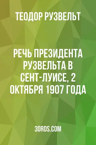 Обложка аудиокниги «Речь президента Рузвельта в Сент-Луисе, 2 октября 1907 года»