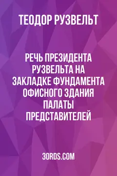 Обложка аудиокниги «Речь президента Рузвельта на закладке фундамента офисного здания Палаты представителей»