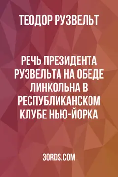 Обложка аудиокниги «Речь президента Рузвельта на обеде Линкольна в Республиканском клубе Нью-Йорка»