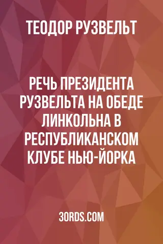 Обложка аудиокниги «Речь президента Рузвельта на обеде Линкольна в Республиканском клубе Нью-Йорка»
