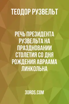 Обложка аудиокниги «Речь президента Рузвельта на праздновании столетия со дня рождения Авраама Линкольна»