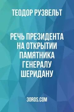 Обложка аудиокниги «Речь президента на открытии памятника генералу Шеридану»