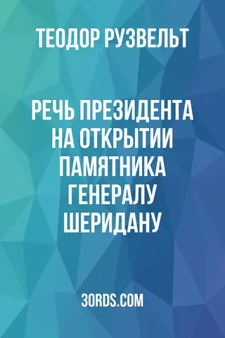 Обложка аудиокниги «Речь президента на открытии памятника генералу Шеридану»