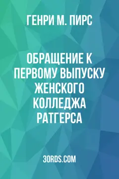 Обложка аудиокниги «Обращение к первому выпуску Женского колледжа Ратгерса»