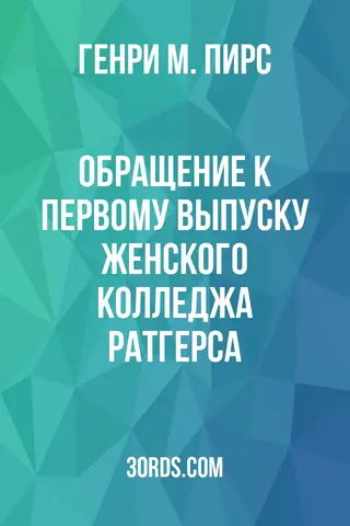 Обложка аудиокниги «Обращение к первому выпуску Женского колледжа Ратгерса»