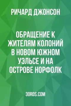 Обложка аудиокниги «Обращение к жителям колоний в Новом Южном Уэльсе и на острове Норфолк»