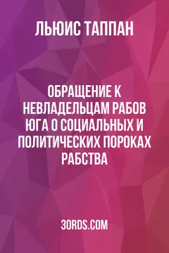 Обложка аудиокниги «Обращение к невладельцам рабов Юга о социальных и политических пороках рабства»