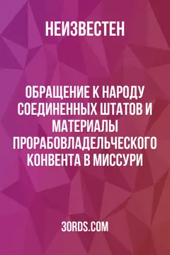Обложка аудиокниги «Обращение к народу Соединенных Штатов и материалы Прорабовладельческого конвента в Миссури»