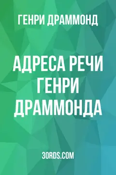 Обложка аудиокниги «Адреса: Речи Генри Драммонда»