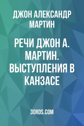 Обложка аудиокниги «Речи: Джон А. Мартин. Выступления в Канзасе»
