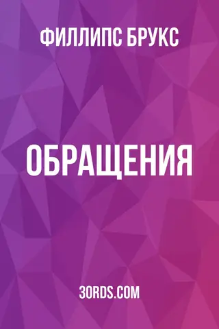 Обложка аудиокниги «Обращения»