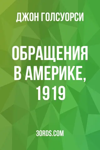 Обложка аудиокниги «Обращения в Америке, 1919»