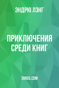 Обложка аудиокниги «Приключения среди книг»