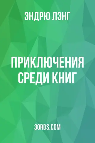 Обложка аудиокниги «Приключения среди книг»