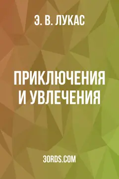 Обложка аудиокниги «Приключения и увлечения»
